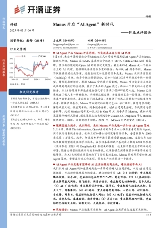开源证券：Manus开启“AI Agent”新时代