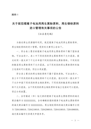 生态环境部关于规范锂离子电池用再生黑粉原料、再生钢铁原料进口管理有关事项的公告（征求意见稿）
