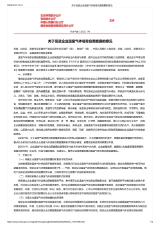生态环境部关于促进企业温室气体信息自愿披露的意见
