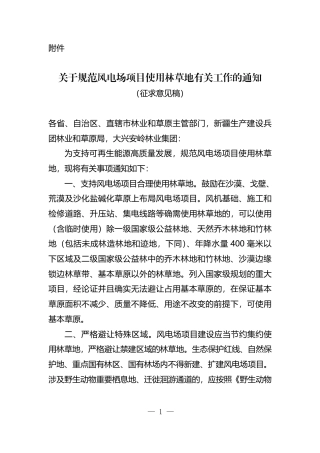 国家林业和草原局关于规范风电场项目使用林草地有关工作的通知（征求意见稿）