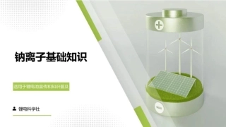 钠离子基础知识（锂电池宣传和知识普及）