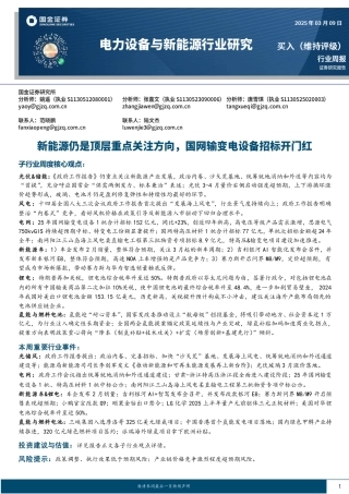 国金证券：电力设备与新能源行业研究：新能源仍是顶层重点关注方向，国网输变电设备招标开门红