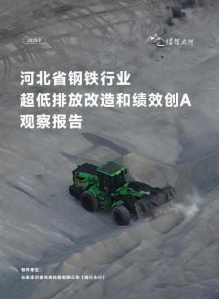 河北省钢铁行业超低排放改造和绩效创A观察报告
