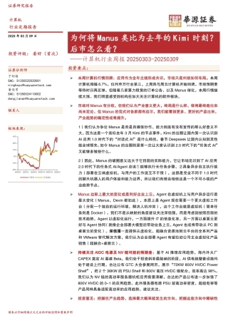 华源证券：为何将Manus类比为去年的Kimi时刻？后市怎么看？