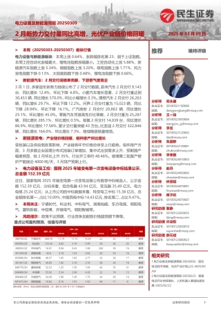民生证券：2月新势力交付量同比高增，光伏产业链价格回暖