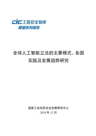 全球人工智能立法的主要模式、各国实践及发展趋势研究