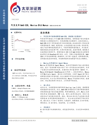 太平洋证券：阿里发布QwQ-32B，Monica推出Manus