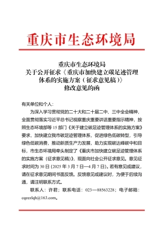 重庆市生态环境局关于公开征求《重庆市加快建立碳足迹管理体系的实施方案（征求意见稿）》修改意见的函