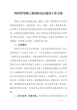 四川省零碳工业园区试点建设工作方案