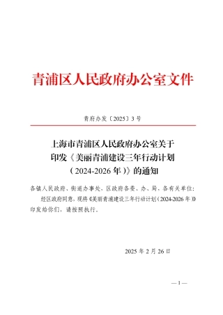 上海市青浦区人民政府办公室关于印发《美丽青浦建设三年行动计划（2024-2026年）》的通知