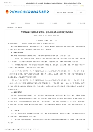 宁夏自治区发展改革委关于清理废止不具备建设条件新能源项目的通知