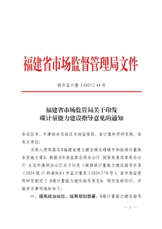 福建省市场监管局关于印发碳计量能力建设指导意见的通知