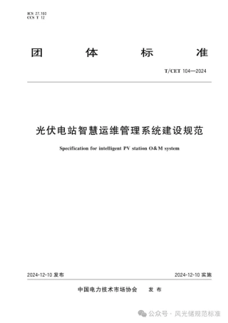光伏电站智慧运维管理系统建设规范