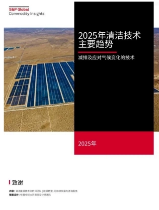 2025年清洁技术主要趋势：减排及应对气候变化的技术