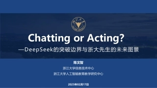 Chatting or Acting？——DeepSeek的突破边界与“浙大先生”的未来图景