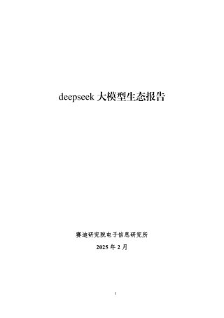 deepseek大模型生态报告