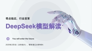 DeepSeek模型解读：奇点临近，行业变革
