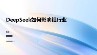 DeepSeek如何影响银行业