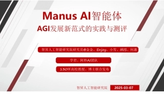 Manus AI智能体：AGI发展新范式的实践与测评