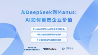 从Deepseek到Manus：Al如何重塑企业价值