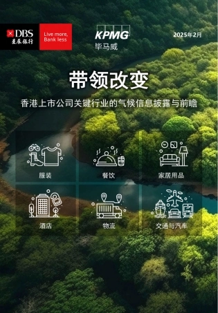 带领改变：香港上市公司关键行业的气候信息披露与前瞻