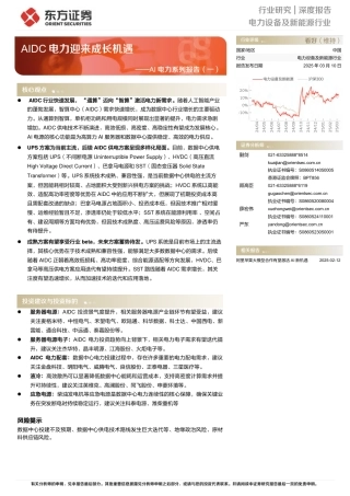 东方证券：AIDC电力迎来成长机遇——AI电力系列报告（一）
