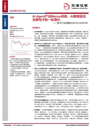 东海证券：AI Agent产品Manus亮相，AI眼镜驱动消费电子新一轮增长