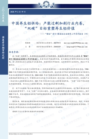 国泰君安：中国再生铝供给：产能过剩加剧行业内卷，“双碳”目标重塑再生铝价值