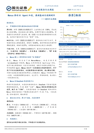 国元证券：Manus推动AI Agent加速，兼顾基础及端侧硬件