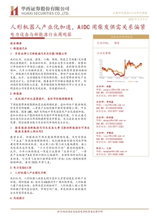 华西证券：新能源行业周观察：人形机器人产业化加速，AIDC用柴发供需关系偏紧