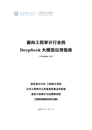 面向工程审计行业的DeepSeek大模型应用指南（Version 1.0）