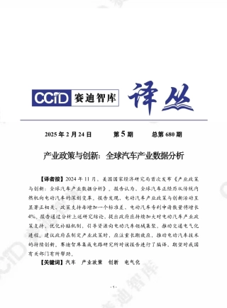 赛迪译丛：产业政策与创新：全球汽车产业数据分析