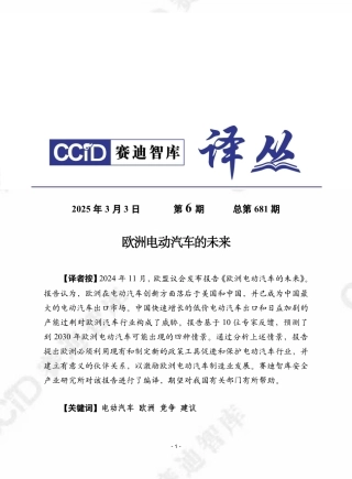 赛迪译丛：欧洲电动汽车的未来