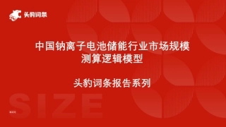 头豹词条：中国钠离子电池储能行业市场规模测算逻辑模型