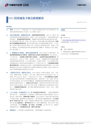 银河证券：ESG投资视角下两会政策解读