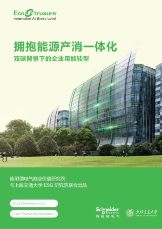 拥抱能源产消一体化：双碳背景下的企业用能转型