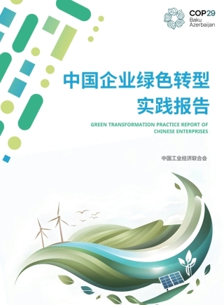 中国企业绿色转型实践报告