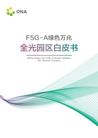 F5G-A绿色万兆全光园区白皮书