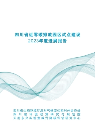 四川省近零碳排放园区试点建设2023年度进展报告-四川省生态环境厅