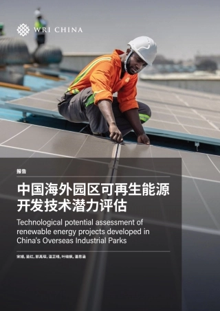 中国海外园区可再生能源开发技术潜力评估