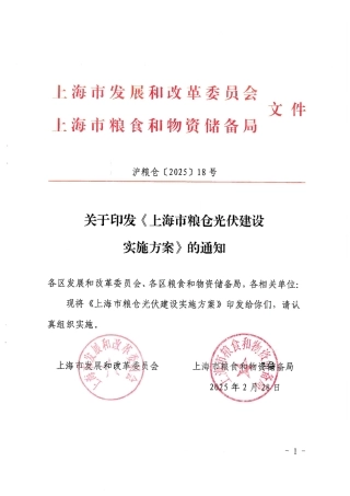 上海市粮仓光伏建设实施方案