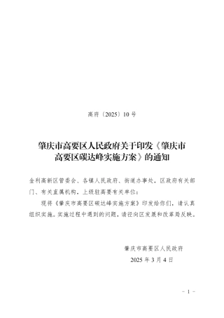 肇庆市高要区碳达峰实施方案