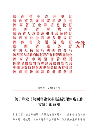 陕西省建立碳足迹管理体系工作方案