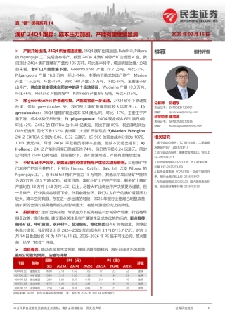 民生证券：真“锂”探寻系列14：澳矿24Q4跟踪：成本压力加剧，产能有望继续出清