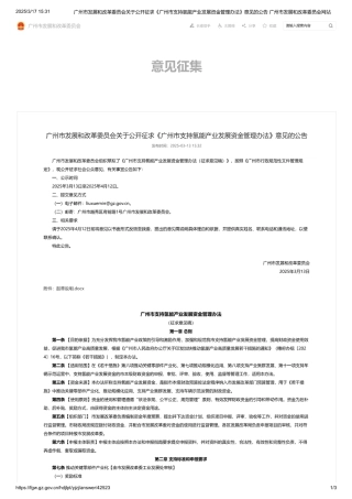 广州市发展和改革委员会关于公开征求《广州市支持氢能产业发展资金管理办法》意见的公告