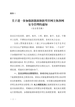 福建省能监办关于进一步加强新能源和新型并网主体涉网安全管理的通知（征求意见稿）