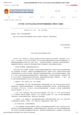 2025年山东省公共机构节约能源资源工作要点