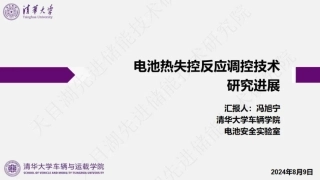 电池热失控反应调控技术研究进展——冯旭宁