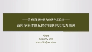 面向多主体隐私保护的联邦式电力预测——刘海舟