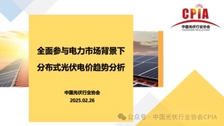 全面参与电力市场背景下分布式光伏电价趋势分析